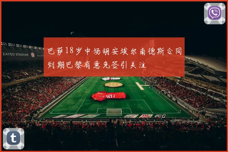 巴萨18岁中场胡安埃尔南德斯合同到期巴黎有意免签引关注