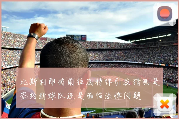 比斯利即将前往底特律引发猜测是签约新球队还是面临法律问题