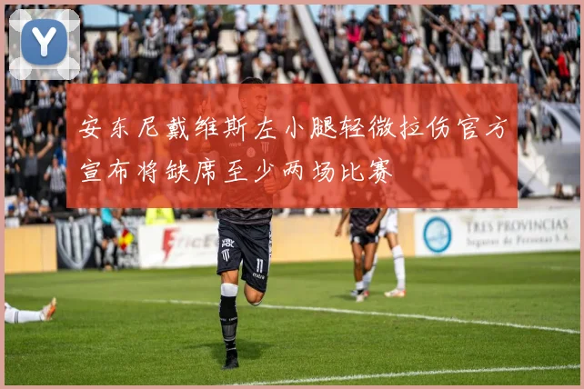 安东尼戴维斯左小腿轻微拉伤官方宣布将缺席至少两场比赛