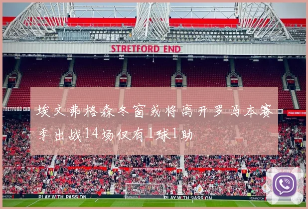 埃文弗格森冬窗或将离开罗马本赛季出战14场仅有1球1助