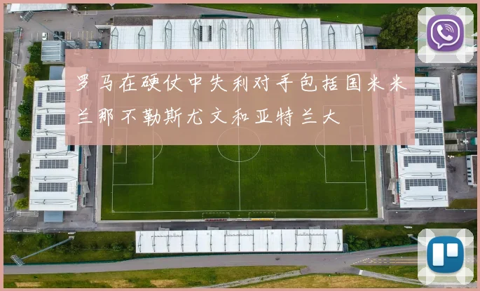 罗马在硬仗中失利对手包括国米米兰那不勒斯尤文和亚特兰大