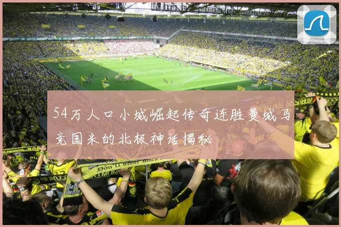 54万人口小城崛起传奇连胜曼城马竞国米的北极神话揭秘