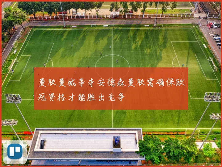 曼联曼城争夺安德森曼联需确保欧冠资格才能胜出竞争
