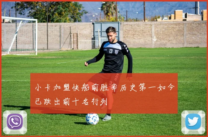 小卡加盟快船前胜率历史第一如今已跌出前十名行列