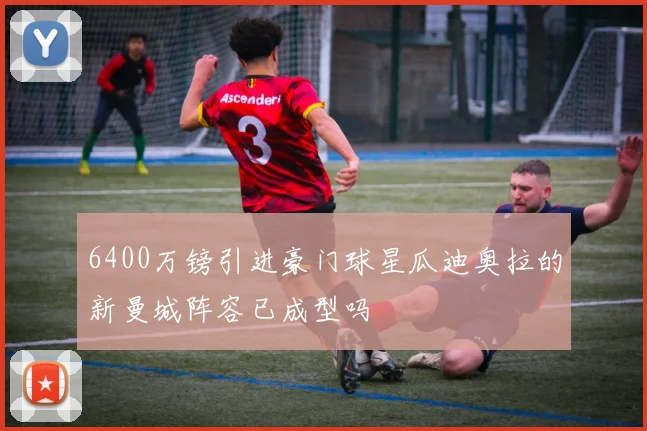 6400万镑引进豪门球星瓜迪奥拉的新曼城阵容已成型吗
