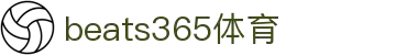 beats365(中国区)-唯一官方网站